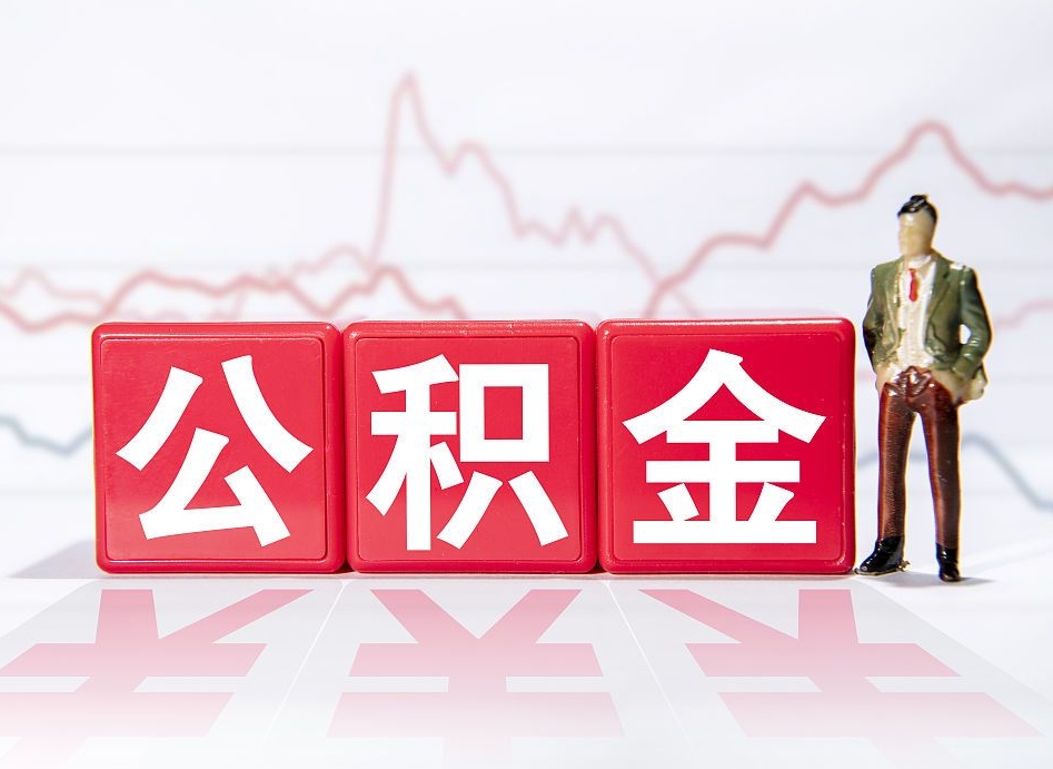 盐城两年的住房公积金能取多少钱（2年公积金能取多少）