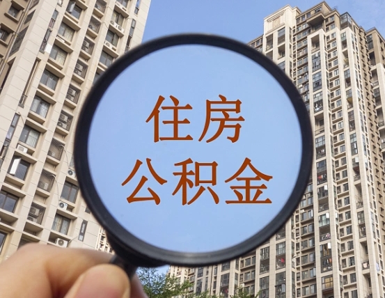 盐城自动离职了公积金怎么提出来（自动离职住房公积金怎么取）
